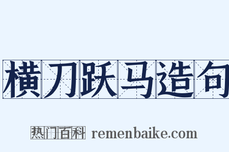 横刀跃马造句是什么意思的图片